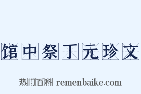 馆中祭丁元珍文是什么意思的图片